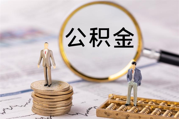 孝昌怎么把住房公积金套出来（有什么办法可以把公积金套出来）