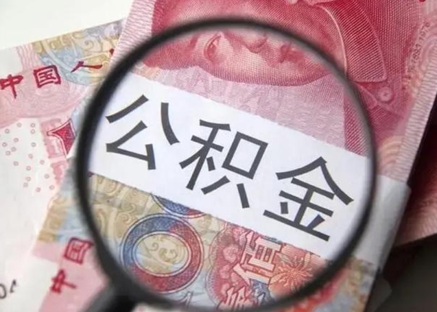 孝昌封存的1个月公积金怎么提取（公积金封存一个月可以取吗）