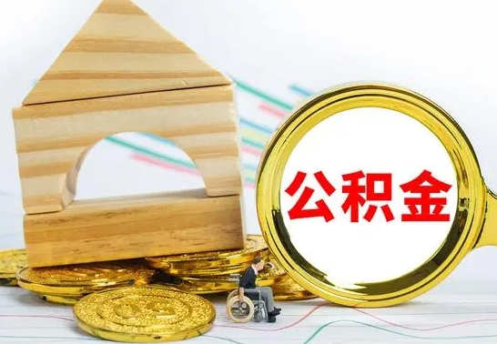 孝昌怎么把住房公积金套出来（有什么办法可以把公积金套出来）